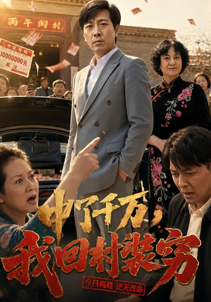 中了千万，我回村装穷（40 集）甜宠短剧追到爽