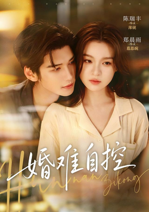 婚难自控(70 集) 婚难自控(70 集)短剧免费看全集