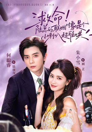 救命！陆总的联姻对象是个小喇叭超难哄（62 集）最近很火的短剧