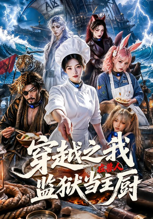 穿越之我在兽人监狱当主厨(80集) 穿越之我在兽人监狱当主厨(80集)口碑爆棚免费看